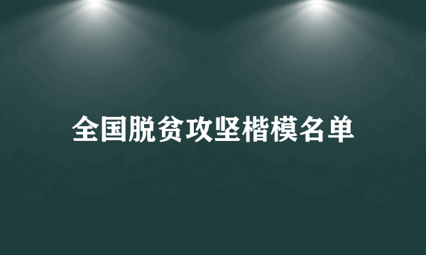 全国脱贫攻坚楷模名单