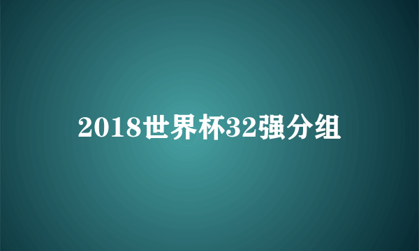 2018世界杯32强分组