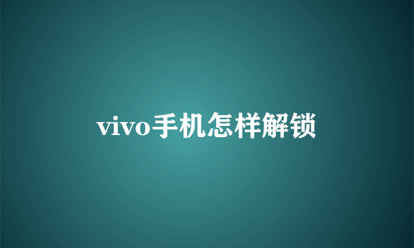 vivo手机怎样解锁