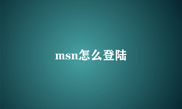 msn怎么登陆