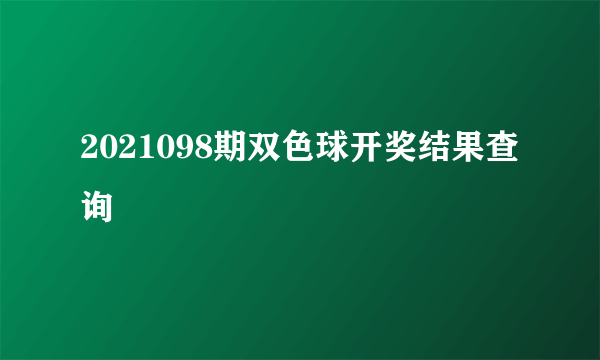 2021098期双色球开奖结果查询