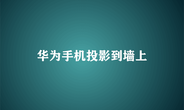 华为手机投影到墙上