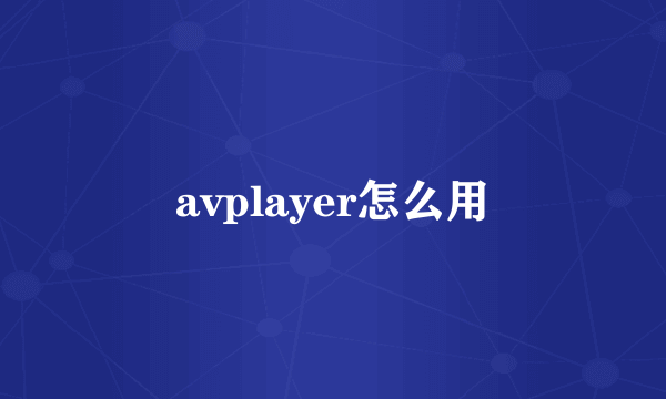 avplayer怎么用