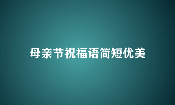 母亲节祝福语简短优美