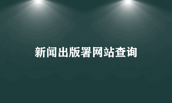 新闻出版署网站查询