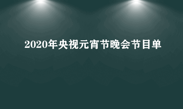 2020年央视元宵节晚会节目单