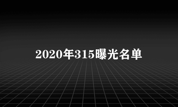 2020年315曝光名单