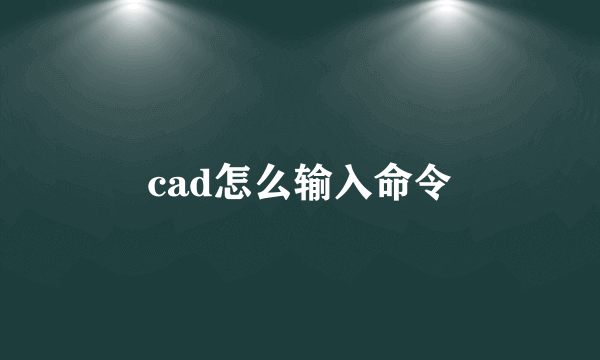 cad怎么输入命令