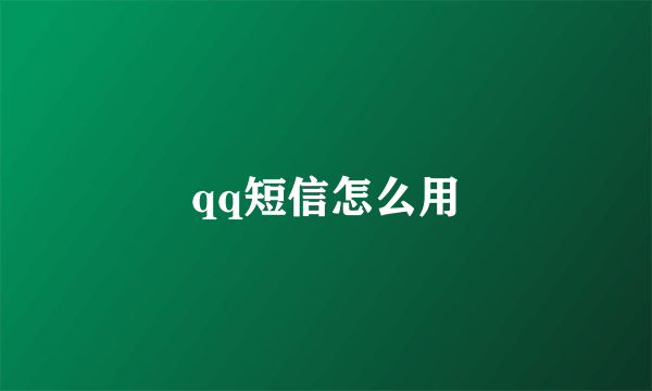 qq短信怎么用