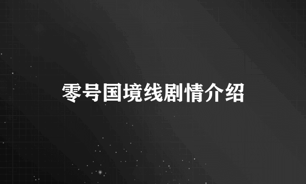 零号国境线剧情介绍