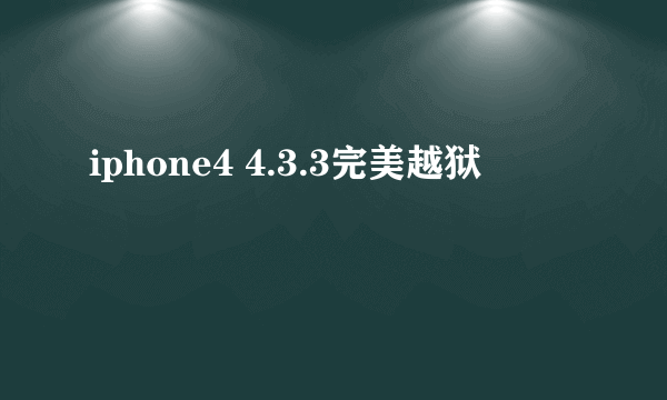 iphone4 4.3.3完美越狱