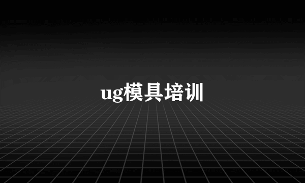 ug模具培训