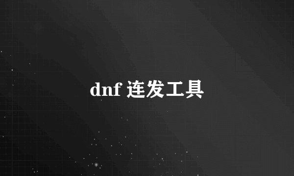 dnf 连发工具