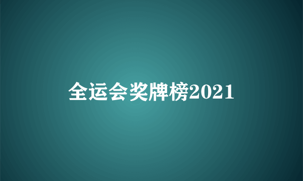 全运会奖牌榜2021