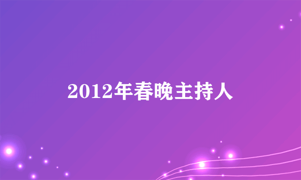 2012年春晚主持人