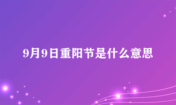 9月9日重阳节是什么意思