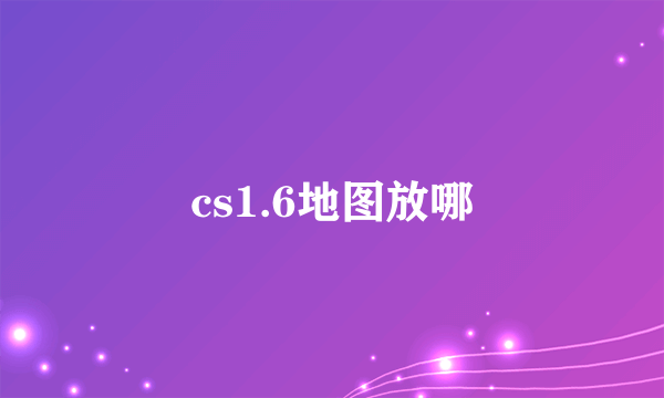 cs1.6地图放哪