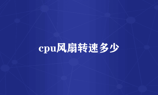 cpu风扇转速多少