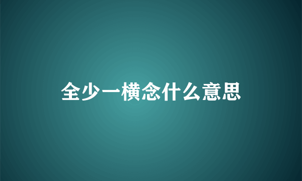 全少一横念什么意思