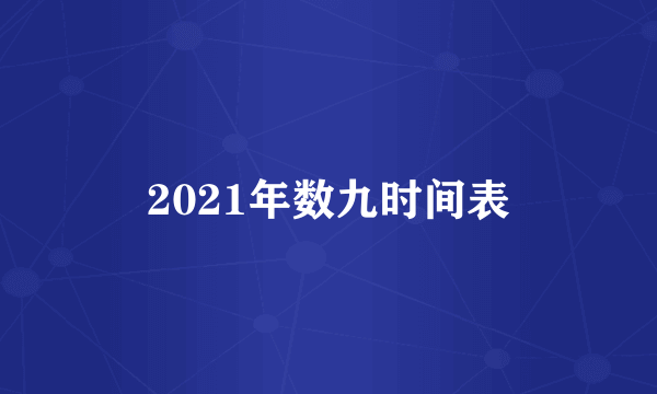 2021年数九时间表