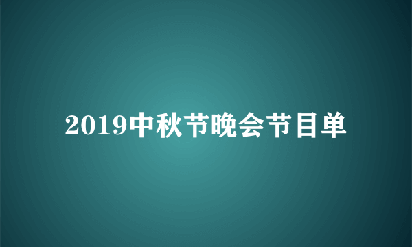 2019中秋节晚会节目单