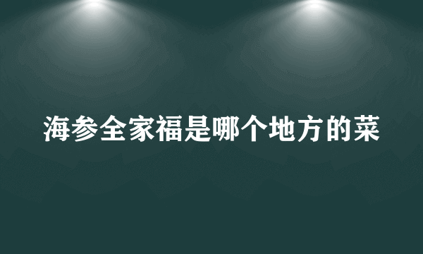 海参全家福是哪个地方的菜