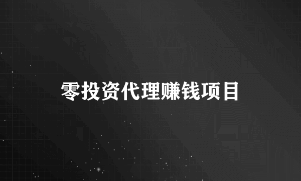 零投资代理赚钱项目