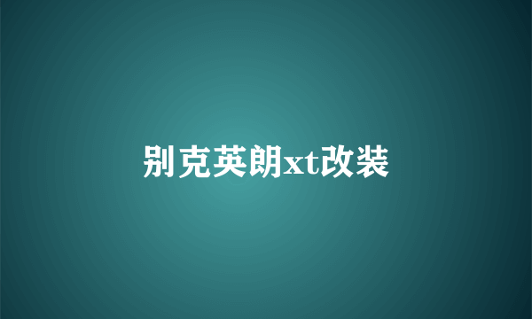 别克英朗xt改装