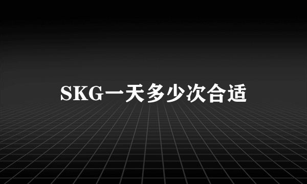 SKG一天多少次合适