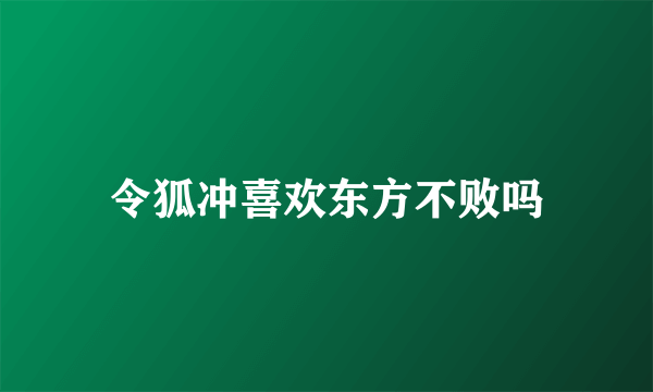 令狐冲喜欢东方不败吗