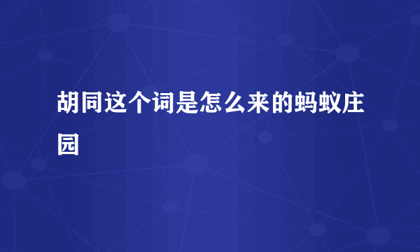 胡同这个词是怎么来的蚂蚁庄园