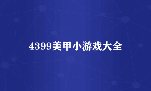 4399美甲小游戏大全