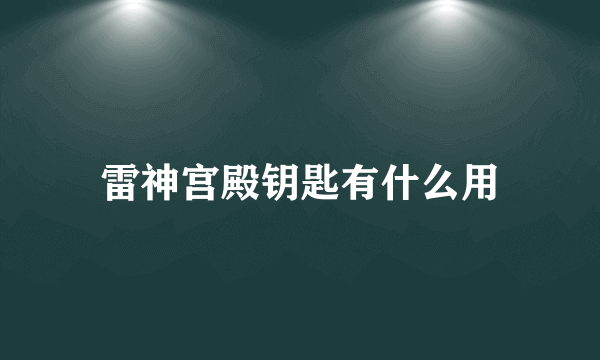 雷神宫殿钥匙有什么用