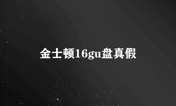 金士顿16gu盘真假