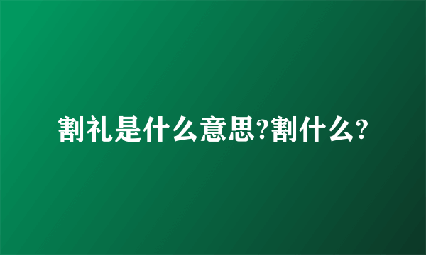 割礼是什么意思?割什么?