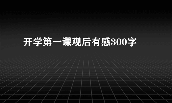 开学第一课观后有感300字