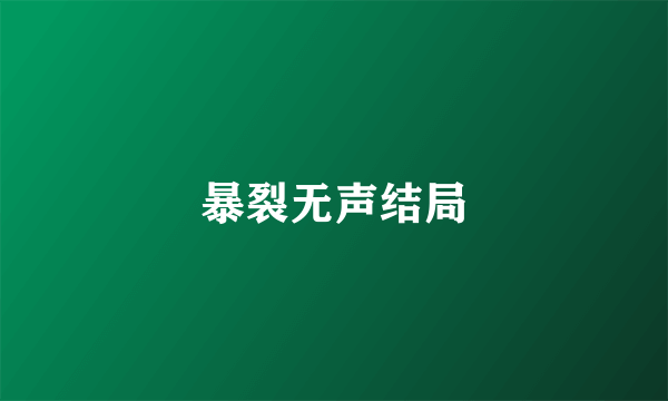 暴裂无声结局