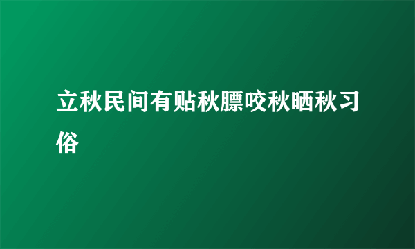 立秋民间有贴秋膘咬秋晒秋习俗