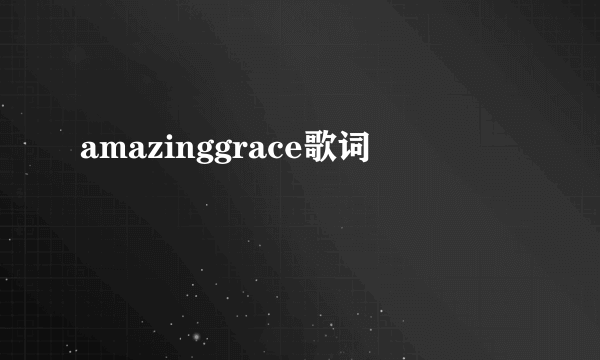 amazinggrace歌词