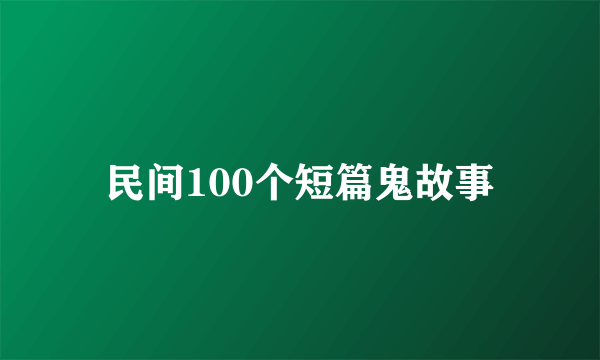 民间100个短篇鬼故事