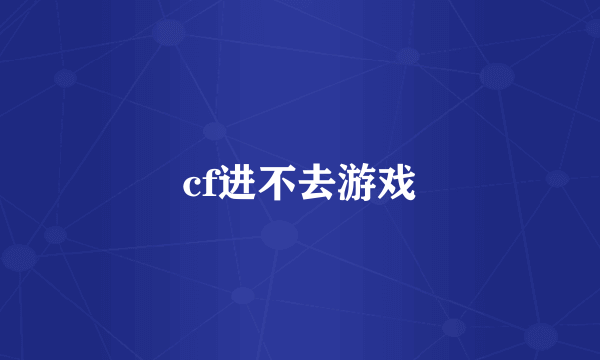 cf进不去游戏