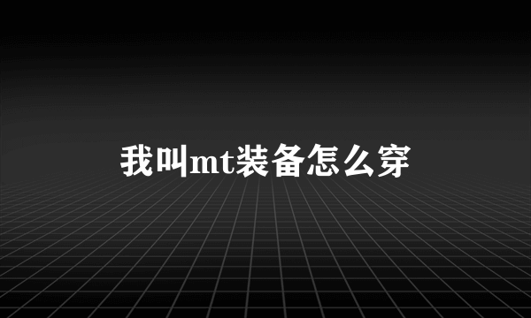 我叫mt装备怎么穿