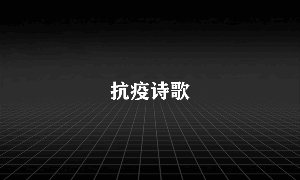 抗疫诗歌