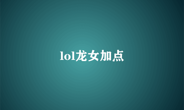 lol龙女加点