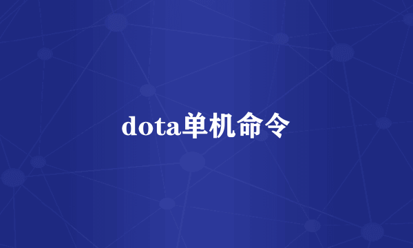 dota单机命令