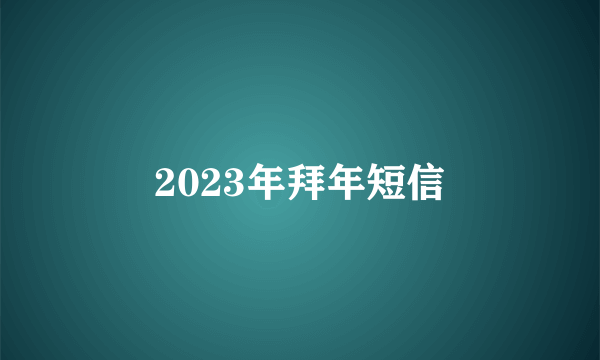 2023年拜年短信