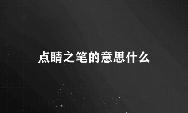 点睛之笔的意思什么