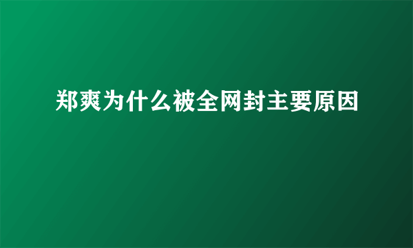 郑爽为什么被全网封主要原因