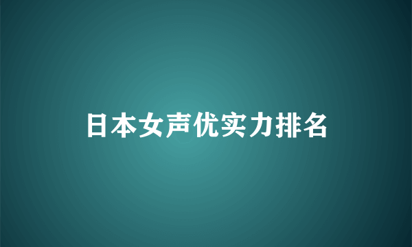 日本女声优实力排名