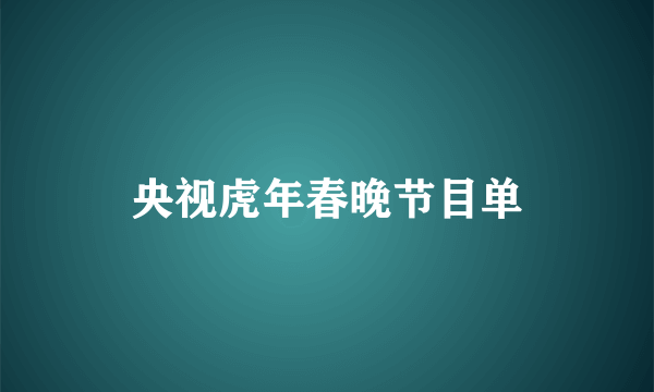 央视虎年春晚节目单